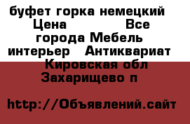 буфет горка немецкий › Цена ­ 30 000 - Все города Мебель, интерьер » Антиквариат   . Кировская обл.,Захарищево п.